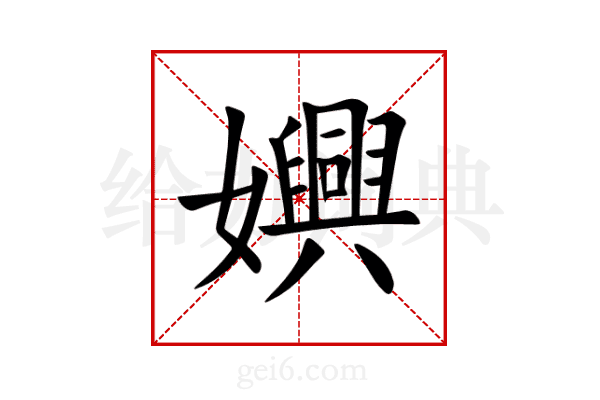 嬹