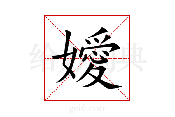 嬡
