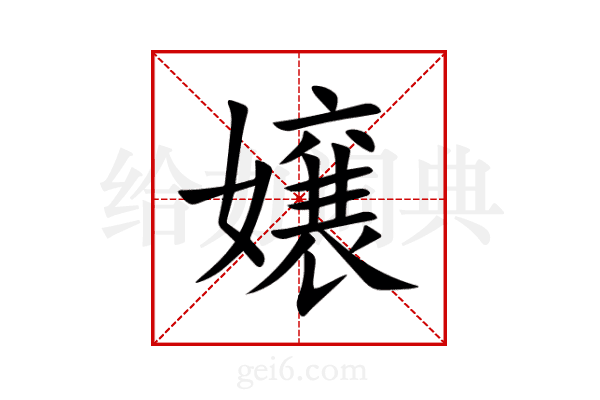 嬢