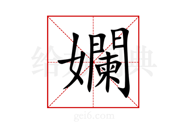 孄