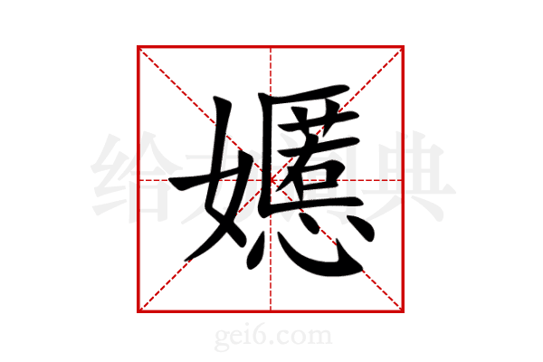 嬺