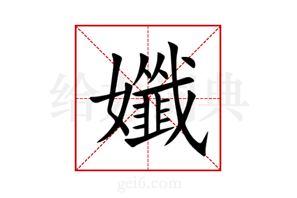 孅