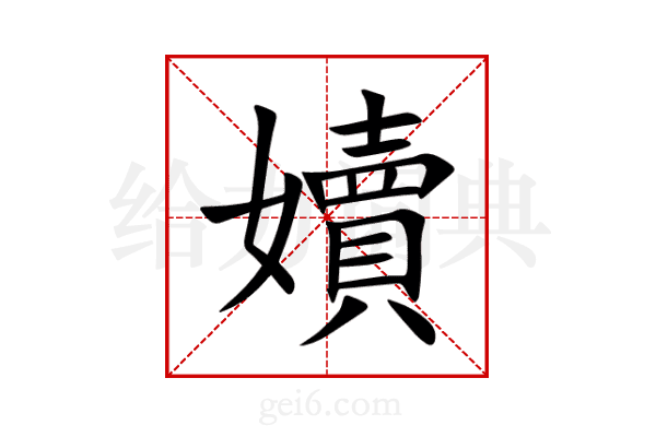 嬻