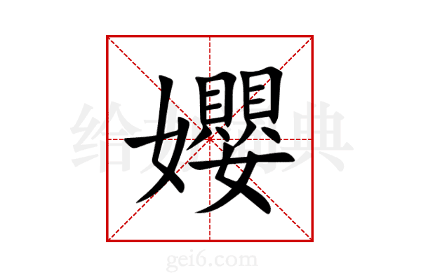 孆