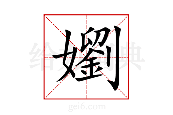 嬼