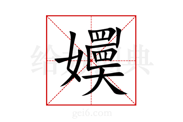 嬽