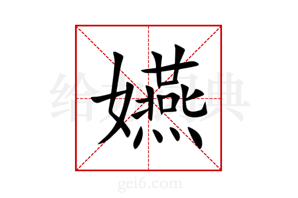 嬿