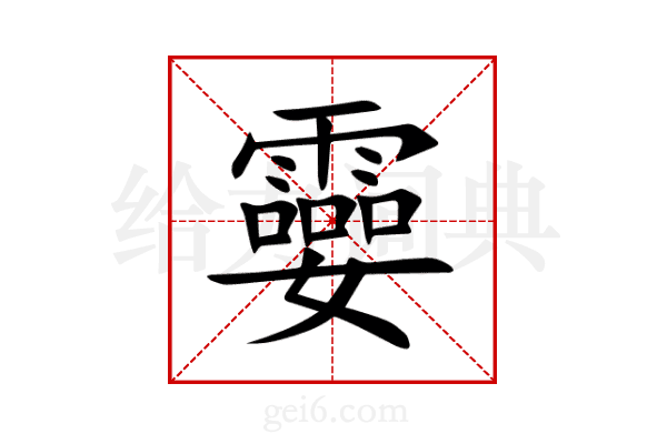 孁