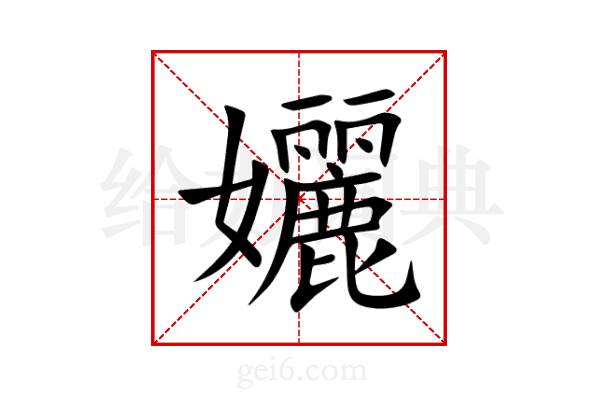 孋