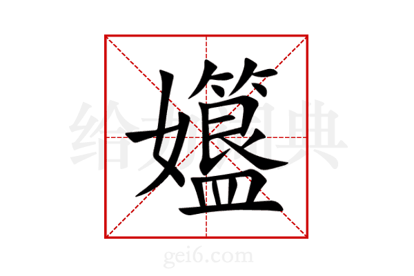 孂
