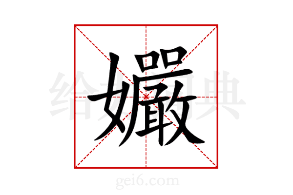 孍
