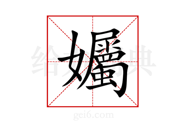 孎