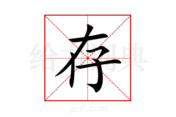 存