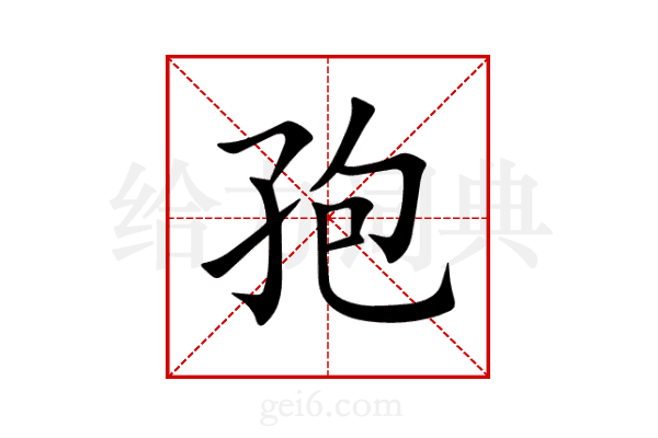 孢