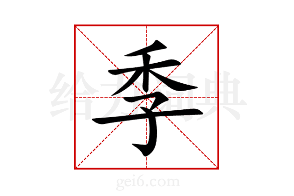 季