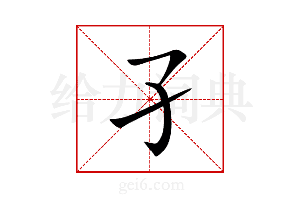 孑