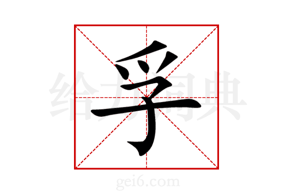 孚