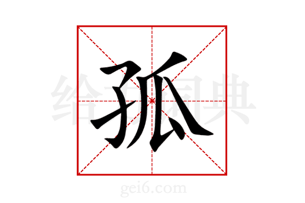 孤