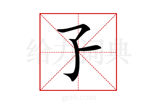 孒