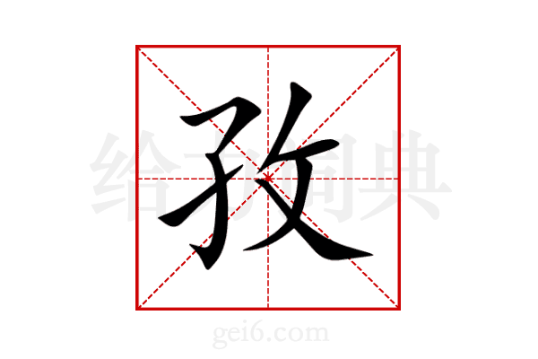 孜