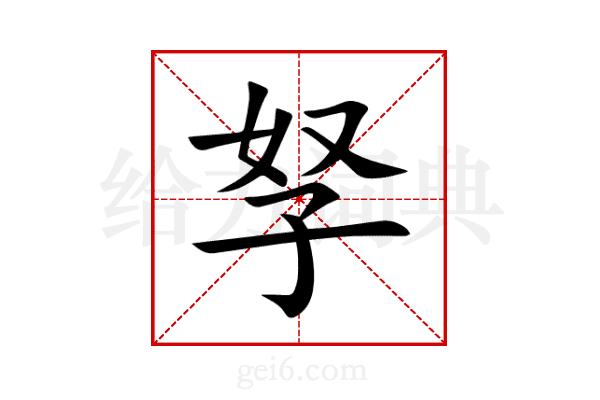 孥