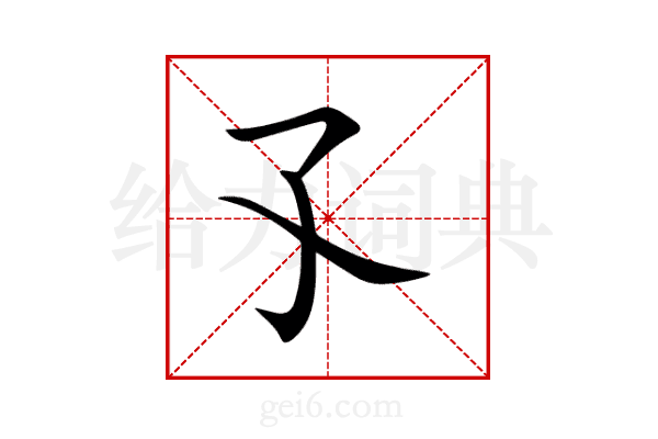 孓