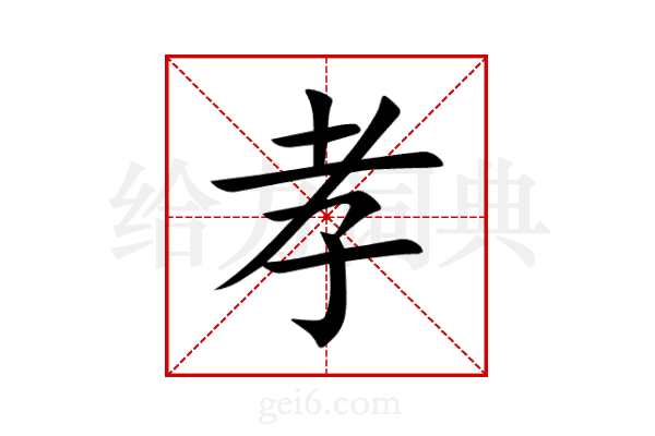 孝