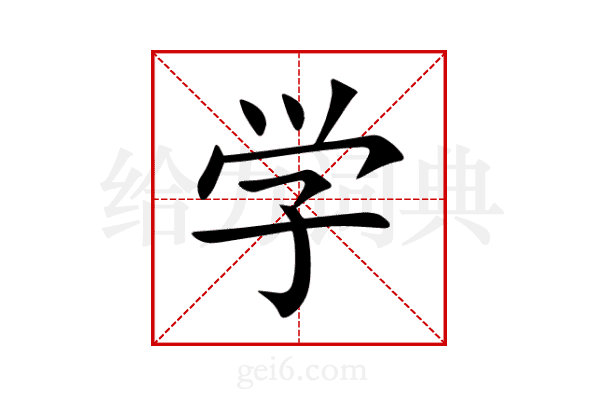 学