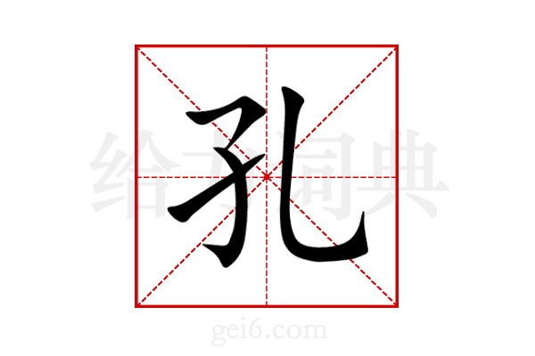 孔