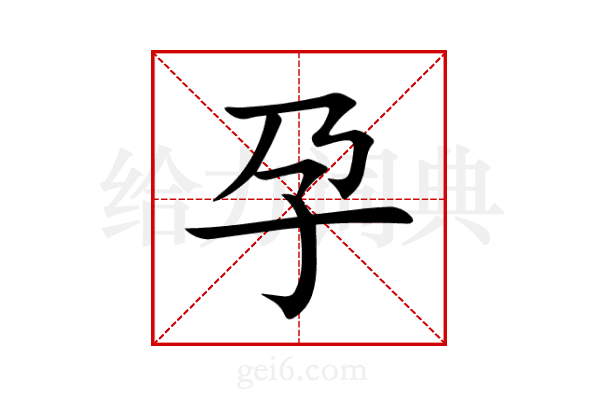 孕