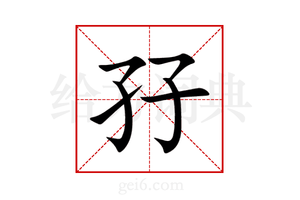 孖