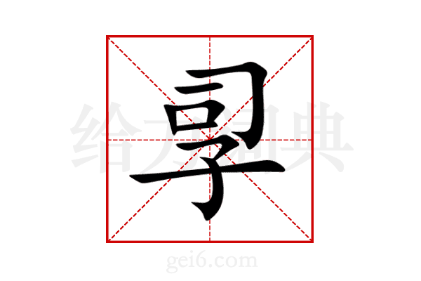 孠