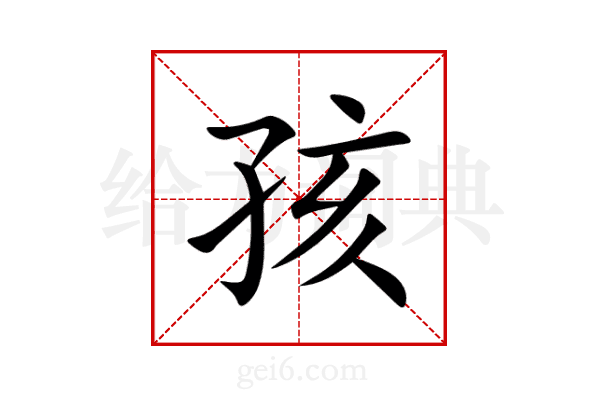 孩