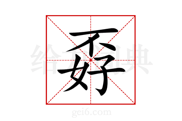 孬