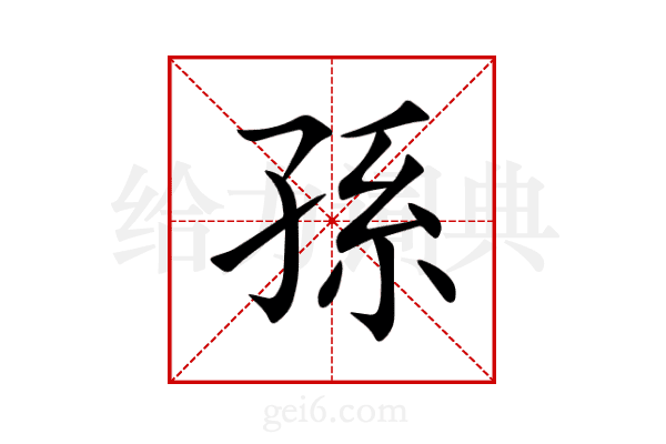 孫