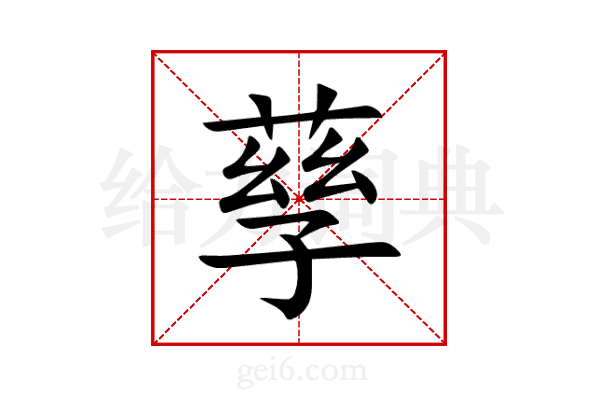 孶