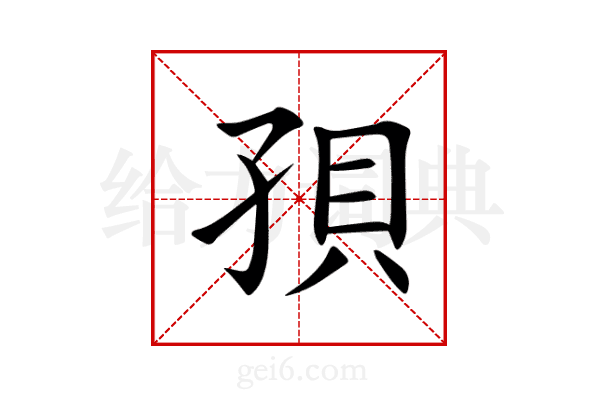 孭