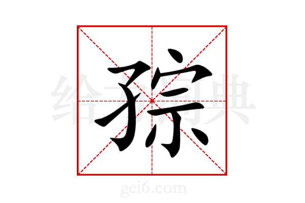 孮