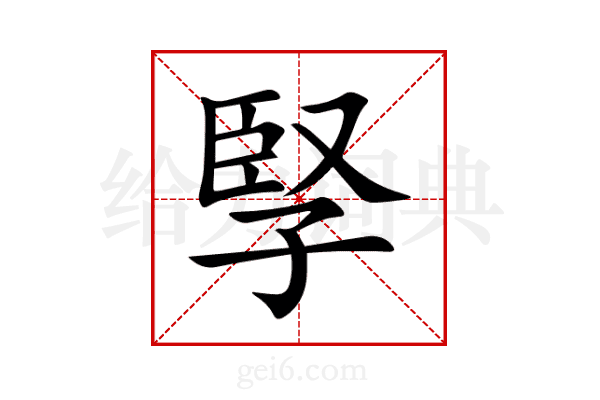 孯
