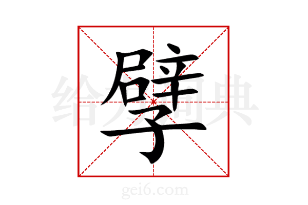 孹