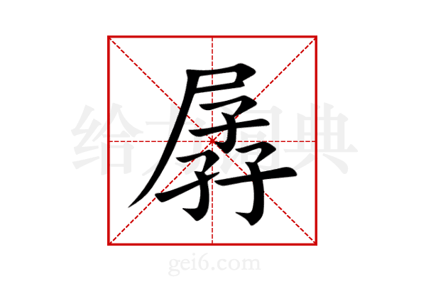 孱