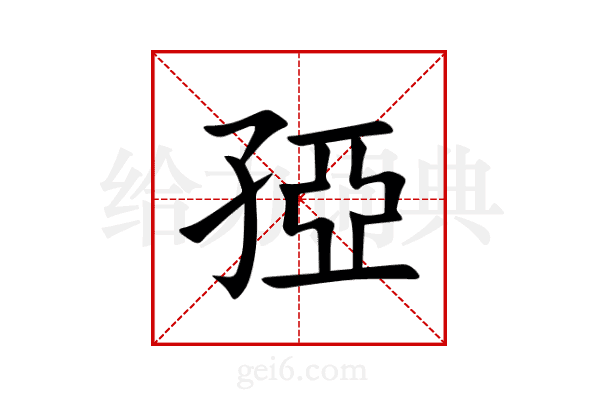 孲