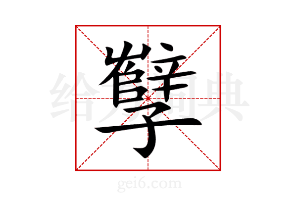 孼