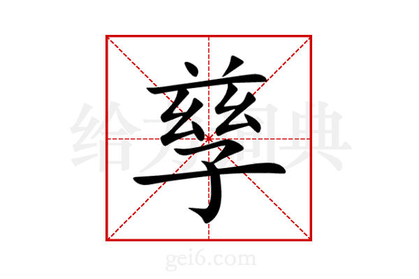 孳