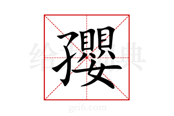 孾