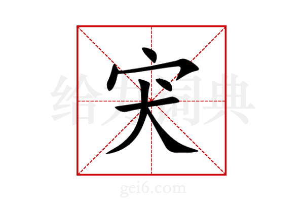 宊