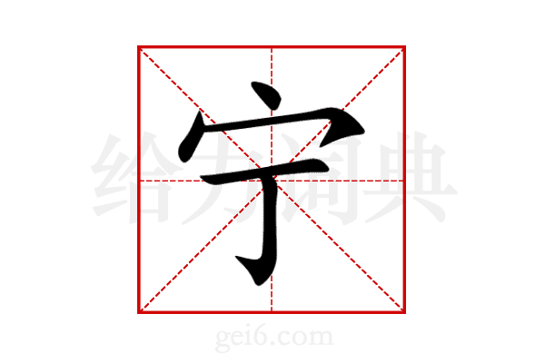 宁