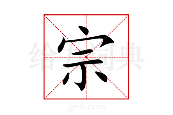 宗