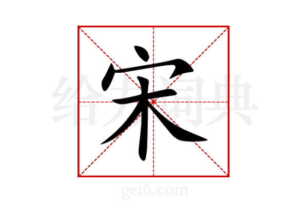 宋