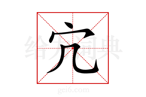宂